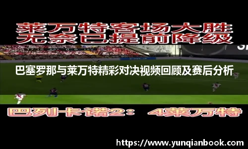 巴塞罗那与莱万特精彩对决视频回顾及赛后分析