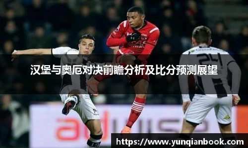 汉堡与奥厄对决前瞻分析及比分预测展望