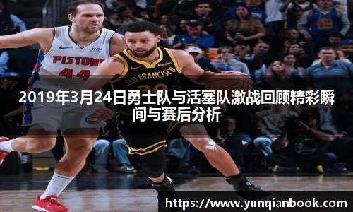2019年3月24日勇士队与活塞队激战回顾精彩瞬间与赛后分析
