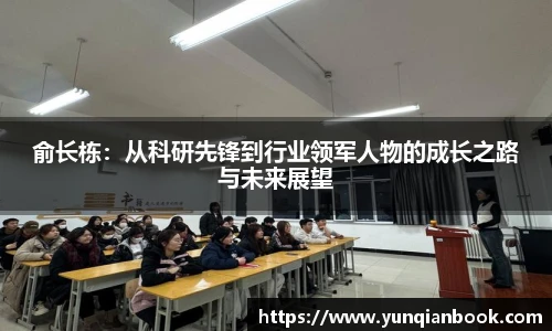 俞长栋：从科研先锋到行业领军人物的成长之路与未来展望