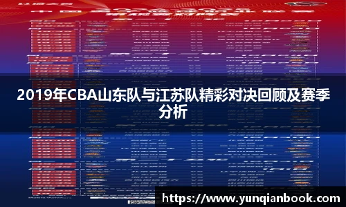 2019年CBA山东队与江苏队精彩对决回顾及赛季分析