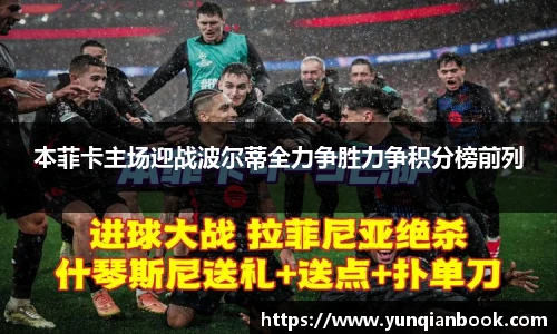 本菲卡主场迎战波尔蒂全力争胜力争积分榜前列