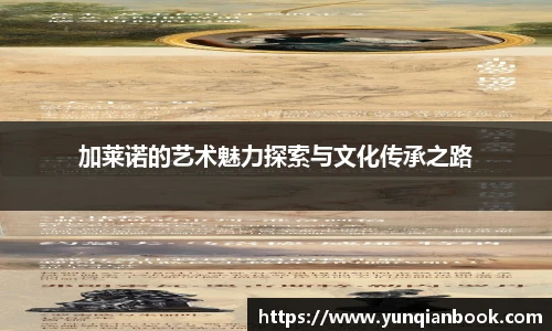 加莱诺的艺术魅力探索与文化传承之路