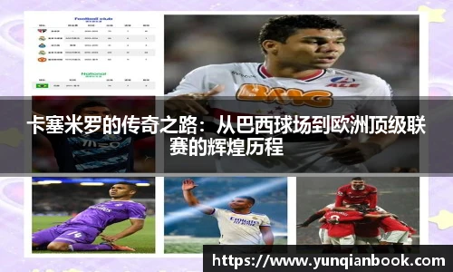 卡塞米罗的传奇之路：从巴西球场到欧洲顶级联赛的辉煌历程