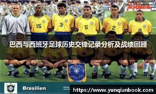 巴西与西班牙足球历史交锋记录分析及战绩回顾