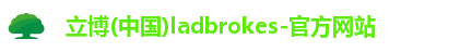 立博ladbrokes